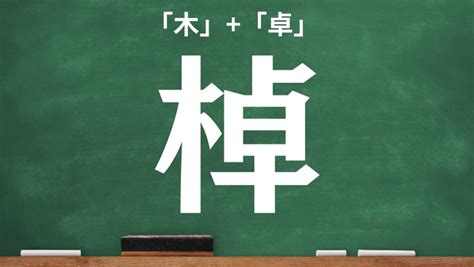 木卓 漢字|木へんに卓の読み方は？「棹」の4つの音読み訓読み